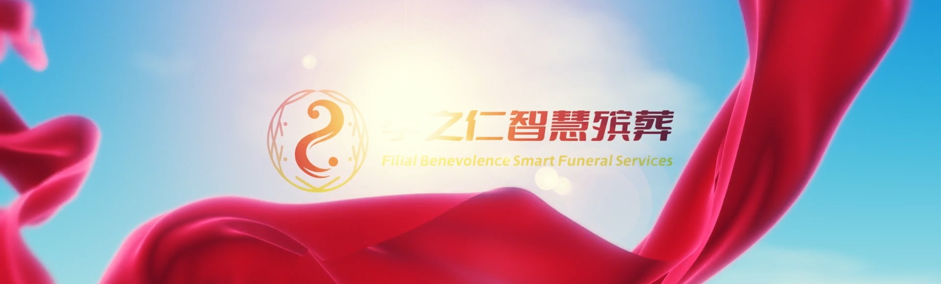 仙桃沙嘴街道孝之仁智慧殡葬陵墓园服务系统平台